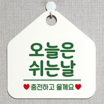 제제데코 안내판 안내문구 오픈 잠시외출중 셀프 휴무 안내표지판 팻말 알림판 사무실 제작 139오늘은쉬는날충전 오각20cm, 139오늘은쉬는날충전 오각형 단면(포맥스 화이트+문구 그린), 1개