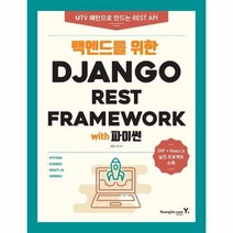 이노플리아 백엔드를위한 DJANGO REST FRAMEWORK WITH파인썬, One color | One Size, 9788931466195