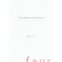 도시지역 새뜰마을사업 국비지원체계 개선방안 연구, 서수정(저),건축도시공간연구소, 건축도시공간연구소