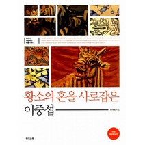 황소의 혼을 사로잡은 이중섭 : 전면 개정증보판
