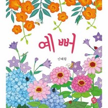 예뻐 4 뽀뽀아기그림책 - 신혜원, 단품, 단품