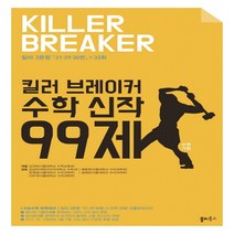 킬러 브레이커 수학 신작 99제 수학 가형, 쏠티북스, 수학영역
