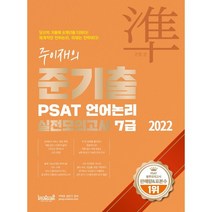 2022 주이재의 준기출 PSAT 언어논리 실전모의고사 7급(봉투):가장 많은 수험생이 선택한 모의고사, 랩스탠다드