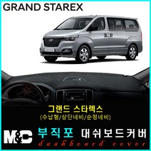 2019년 그랜드스타렉스 대쉬보드커버 - 논슬립 썬커버 햇빛차단/눈부심방지, 부직포원단+블랙라인+(수납형/상단매립형/순정오디오일체형)
