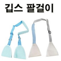 깁스 팔걸이 보호대(성인용/아동용) 팔고정용품 기브스보호대 정형외과 암슬링, 성인용