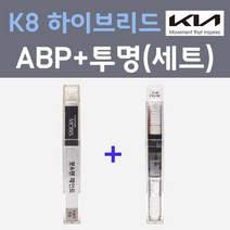 기아 K8 하이브리드 ABP 오로라블랙펄 컬러붓펜 + 모투명마감용붓펜 자동차 카 페인트 8ml, 2개