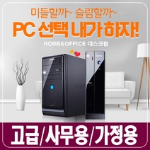 [삼성전자] 미들vs슬림 신품SSD+HDD장착 최고급 사무 가정용 삼성 컴퓨터 본체, 선택02.인텔 G620/4G/S120+500, 윈도우10+미들형PC