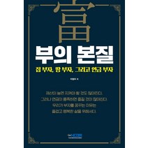 부의 본질:집 부자 땅 부자 그리고 연금 부자, 이정우 저, HNCOM