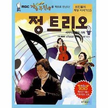 웅진북센 정 트리오 세계적인 음악 가족 15 위인들의 재능, One color | One Size@1