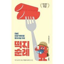 떡지순례 : 오늘도 인생 떡볶이를 찾아 떠날 거야, 도서