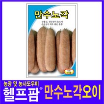 헬프팜 만수노각오이 500립 씨앗 종자 그린하트바이오