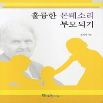 NSB9788992546911 새책-스테이책터 [훌륭한 몬테소리 부모되기] ---파란마음-조성자 지음-교육학 일반-20120110 출간-판형 188x25, 훌륭한 몬테소리 부모되기
