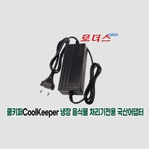 쿨키퍼CoolKeeper 음식물쓰레기 냉장 처리기 EC-5001 전용 12V 5A 국산어댑터(파워코드포함)