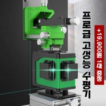 [프로 공구] 프로급 고성능 수평기 타일 깔기/바닥 깔기/벽면 타일 붙이기/천장 설치/정향 구멍 뚫기, 8선 그린라이트(1충전)*2