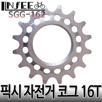 자전거 코그 고급형 락링포함 16T 픽시
