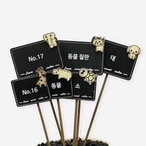 꽃 식물이름표 라벨 화분 팻말, No.16 동물칠판(소)_6개입