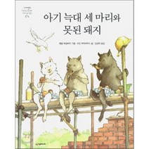 아기 늑대 세 마리와 못된 돼지, 시공주니어