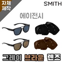 자체제작 스미스 선글라스 렌즈교체 에이전시 일반 그레이 브라운 SMITH Agency