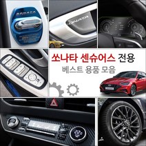가오 쏘나타 센슈어스 튜닝 악세사리 인테리어 DIY 커버 몰딩 용품, 05_룸미러필름 / (5)