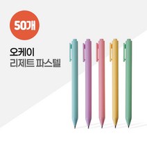 오케이 리제트 파스텔 볼펜 X 50개 _ 677349EA, 본상품선택, 본상품선택