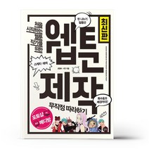 웹툰 제작 무작정 따라하기 / 길벗