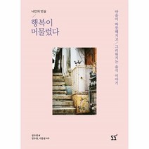 웅진북센 행복이 머물렀다 나만의 맛길 DODO LIFE STYLE