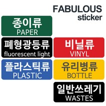 분리수거용 스티커, 색상:A_유포지 종이류