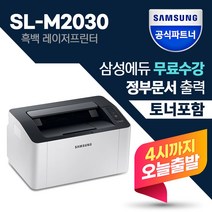 삼성 SL-M2030 정품 흑백 레이저 프린터 [오늘출발]