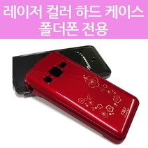 포유 UV 유광컬러 레이저 갤럭시폴더폰2 G160 스타일폴더폰 M120 하드 케이스 국산
