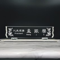 [알리다상패]회사명패 교회명패 사무실명패 사장님명패 크리스탈명패 MP20-03 명패 명패제작