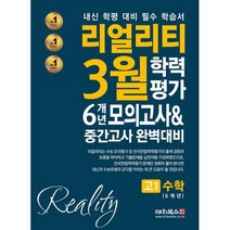 리얼리티 3월 학력평가 6개년 모의고사 & 중간고사 완벽대비 고1 수학 (2021년) : 내신 및 학평 대비 필수 학습서, 도서