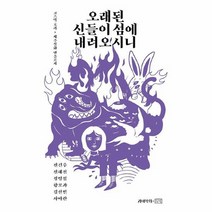 공부서점 오래된 신들이 섬에 내려오시니, 단품없음