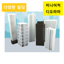 레블루 빌딩 미니어처 아파트 디오라마 건축모형, 화이트 고층빌딩 L6