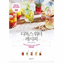 디톡스 워터 레시피