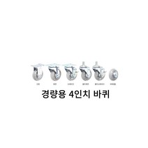 병원 청소 세탁물수거 4인치 카트바퀴 이동카트 산업용핸드카 캐리어바퀴 운반기바퀴 운반구용바퀴 캐스터, 1개, 경량용4인치고정