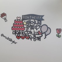 뮤베이비 주문제작 케이크토퍼 생일 회갑 여행 결혼 파티용 토퍼, 1개, 62_태어나길잘했지 케이크토퍼
