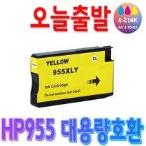 HP 955 XL 재생 잉크 오피스젯 프로 OFFICEJET PRO 7720 7740 8210 8710 8720 8730 비정품잉크, 노랑, 1개
