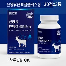 헬씨루틴 산양유단백질 플러스 30정 단백질정 프로틴정 단백질알약 형태 단백질 정제 bcaa 분리유단백, 30정X3통 3개월분(할인가)