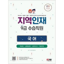 2023 지역인재 9급 수습직원 국어 : 마이스터고·특성화고·종합고·전문대학 우수인재 9급 수습직원 선발시험 대비, 시대고시기획 시대교육