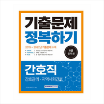 2023 8급 공무원 간호직 기출문제 정복하기 스프링제본 2권 (교환&반품불가), 서원각