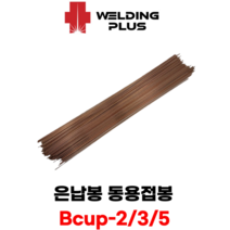 은납봉 동용접봉 산소용접봉 동파이프용접 Bcup-2 3 0% 5% (10ea), Bcup5(10개), 3.2mm