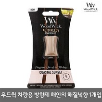 WoodWick 우드윅 차량용 방향제 해안의 해질녘향 본품, 1개