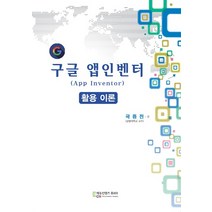 구글 앱인벤터(App Inventor) 활용 이론, 에듀컨텐츠휴피아