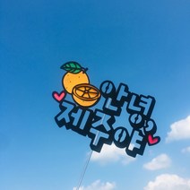 [낭만오리] 제주도 귤 제주 여행토퍼 메세지 토퍼 케이크 기념일, 3.문구변경 15자 이내(+2000원)