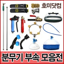 농약 분무기 부속 부품 자재 모음 / 노즐 노즐대 제초제나발 호스 손잡이 어깨끈, 선택1-10. 원형약꼭지(10구)