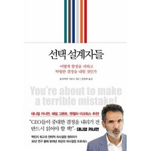 설계자들 : 어떻게 함정을 피하고 탁월한 결정을 내릴 것인가, 올리비에 시보니 저/안종희 역, 인플루엔셜