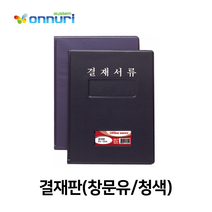 결재판(창문유/청색/OfficeDEPOT) 결재서류