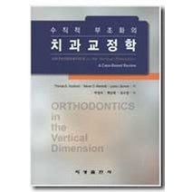 수직적 부조화의 치과교정학, 지성출판사, THOMAS E.SOUTHARD