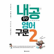 내공 중학 영어 구문 2, 상품명