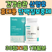 건강습관 단백질 파우더 헬스 웨이트 근육량늘리기 체중조절 네덜란드 산양유 쉐이크 보충제 휴대용 남성 여성 가족 어르신 히알루론산 혼합분말 GOATMILK 40대 50대 직장인 건강 습관